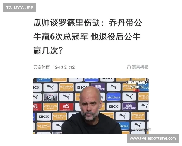 瓜迪奥拉续约后曼城面临隐患 罗德里复出推迟至九月影响球队阵容调整